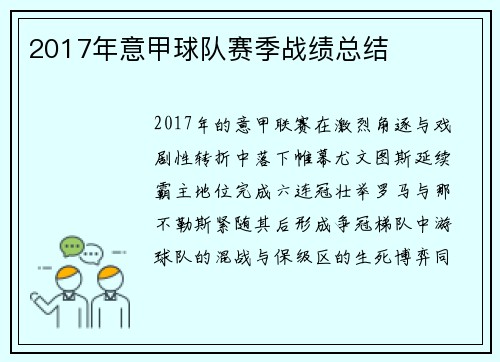 2017年意甲球队赛季战绩总结