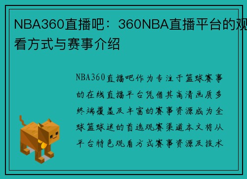 NBA360直播吧：360NBA直播平台的观看方式与赛事介绍