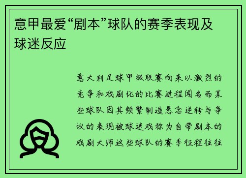 意甲最爱“剧本”球队的赛季表现及球迷反应