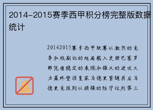 2014-2015赛季西甲积分榜完整版数据统计