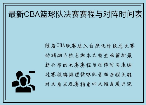 最新CBA篮球队决赛赛程与对阵时间表