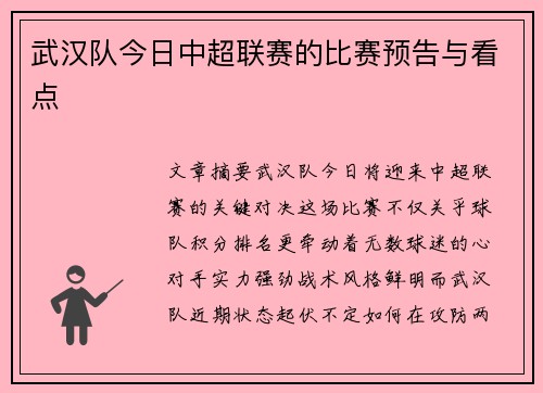 武汉队今日中超联赛的比赛预告与看点