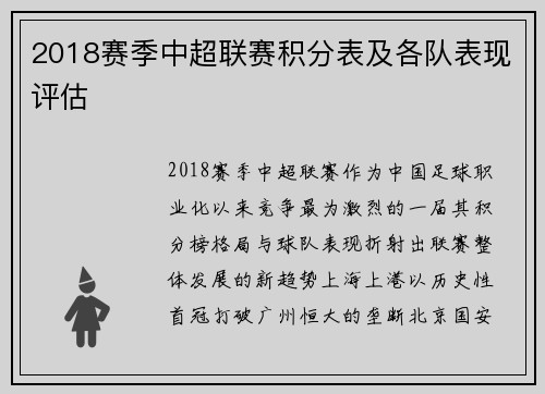 2018赛季中超联赛积分表及各队表现评估