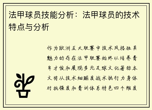 法甲球员技能分析：法甲球员的技术特点与分析