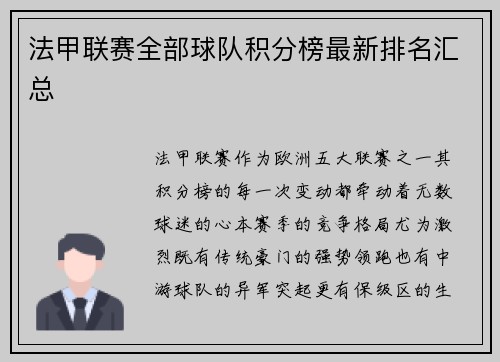 法甲联赛全部球队积分榜最新排名汇总