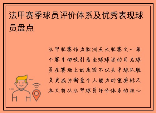 法甲赛季球员评价体系及优秀表现球员盘点