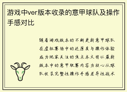 游戏中ver版本收录的意甲球队及操作手感对比