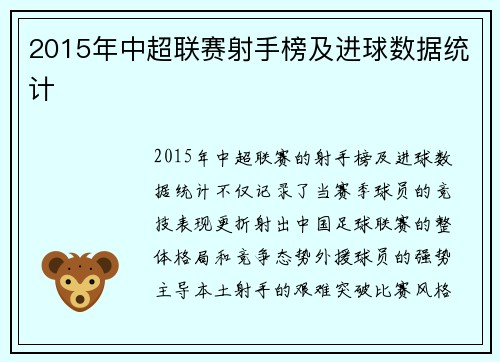 2015年中超联赛射手榜及进球数据统计