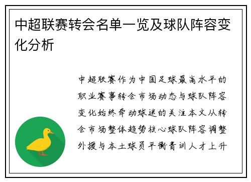 中超联赛转会名单一览及球队阵容变化分析