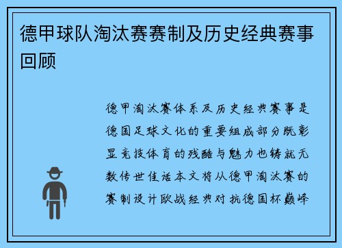 德甲球队淘汰赛赛制及历史经典赛事回顾