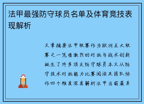 法甲最强防守球员名单及体育竞技表现解析