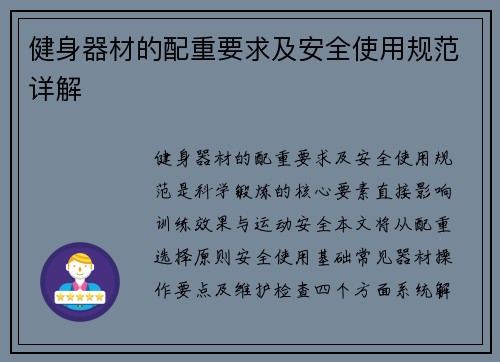 健身器材的配重要求及安全使用规范详解