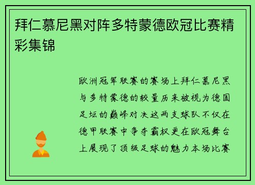 拜仁慕尼黑对阵多特蒙德欧冠比赛精彩集锦
