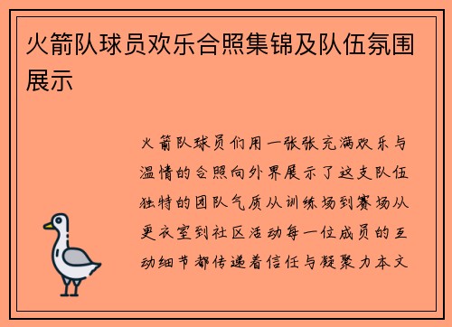 火箭队球员欢乐合照集锦及队伍氛围展示
