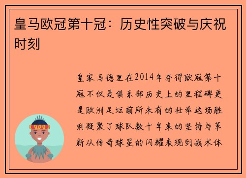 皇马欧冠第十冠：历史性突破与庆祝时刻