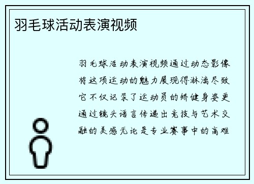 羽毛球活动表演视频