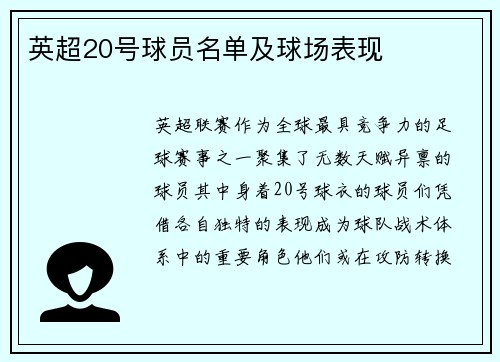 英超20号球员名单及球场表现