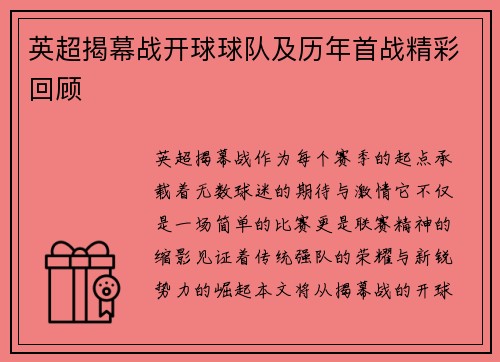 英超揭幕战开球球队及历年首战精彩回顾