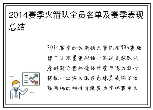2014赛季火箭队全员名单及赛季表现总结