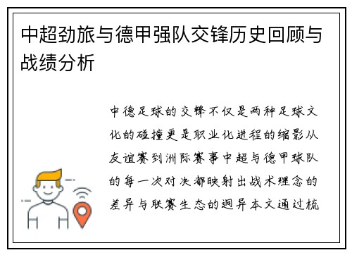 中超劲旅与德甲强队交锋历史回顾与战绩分析