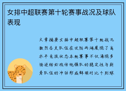 女排中超联赛第十轮赛事战况及球队表现