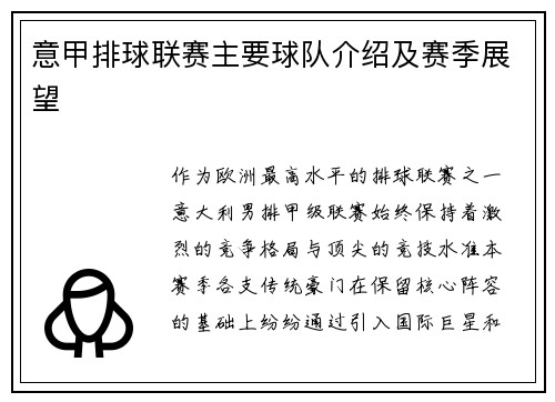 意甲排球联赛主要球队介绍及赛季展望