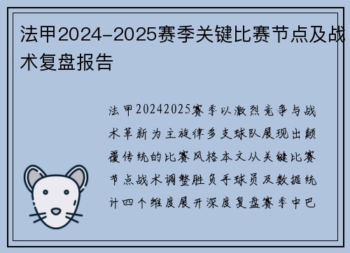 法甲2024-2025赛季关键比赛节点及战术复盘报告