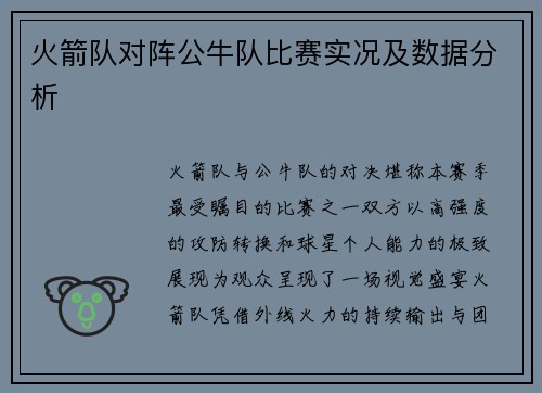 火箭队对阵公牛队比赛实况及数据分析