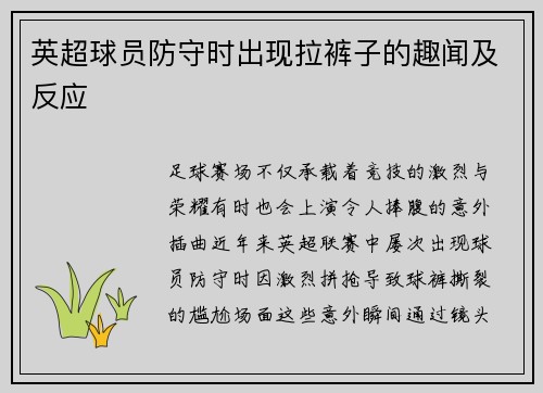 英超球员防守时出现拉裤子的趣闻及反应