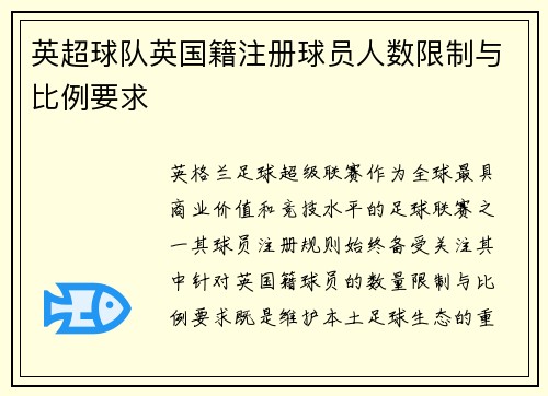 英超球队英国籍注册球员人数限制与比例要求