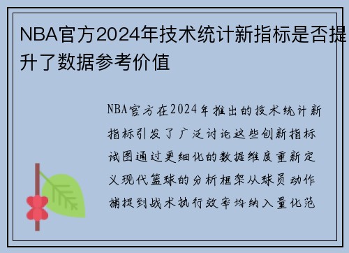 NBA官方2024年技术统计新指标是否提升了数据参考价值