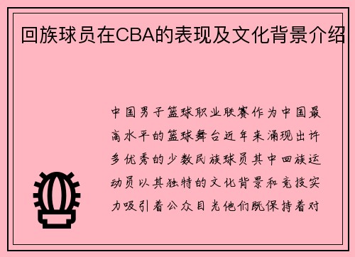 回族球员在CBA的表现及文化背景介绍