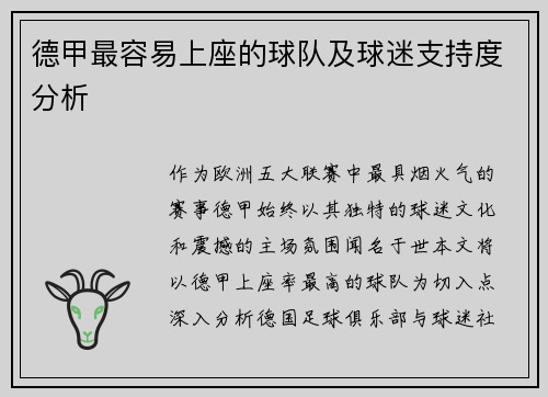 德甲最容易上座的球队及球迷支持度分析