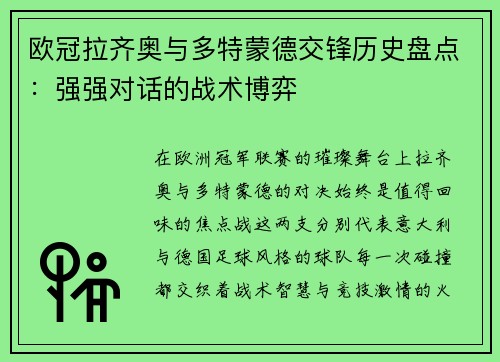 欧冠拉齐奥与多特蒙德交锋历史盘点：强强对话的战术博弈