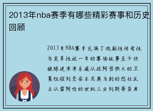 2013年nba赛季有哪些精彩赛事和历史回顾