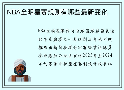 NBA全明星赛规则有哪些最新变化