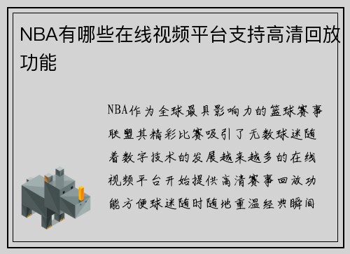 NBA有哪些在线视频平台支持高清回放功能