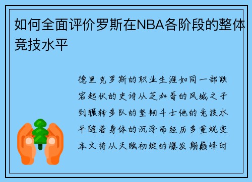 如何全面评价罗斯在NBA各阶段的整体竞技水平