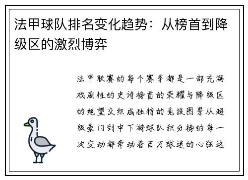 法甲球队排名变化趋势：从榜首到降级区的激烈博弈