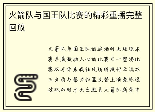 火箭队与国王队比赛的精彩重播完整回放