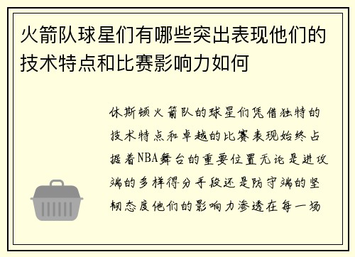 火箭队球星们有哪些突出表现他们的技术特点和比赛影响力如何