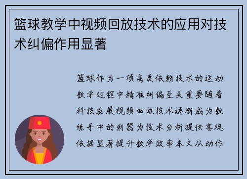 篮球教学中视频回放技术的应用对技术纠偏作用显著