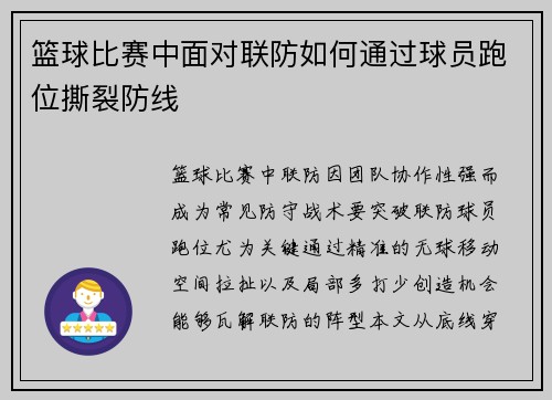篮球比赛中面对联防如何通过球员跑位撕裂防线