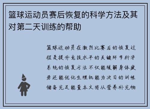 篮球运动员赛后恢复的科学方法及其对第二天训练的帮助