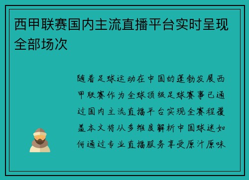 西甲联赛国内主流直播平台实时呈现全部场次